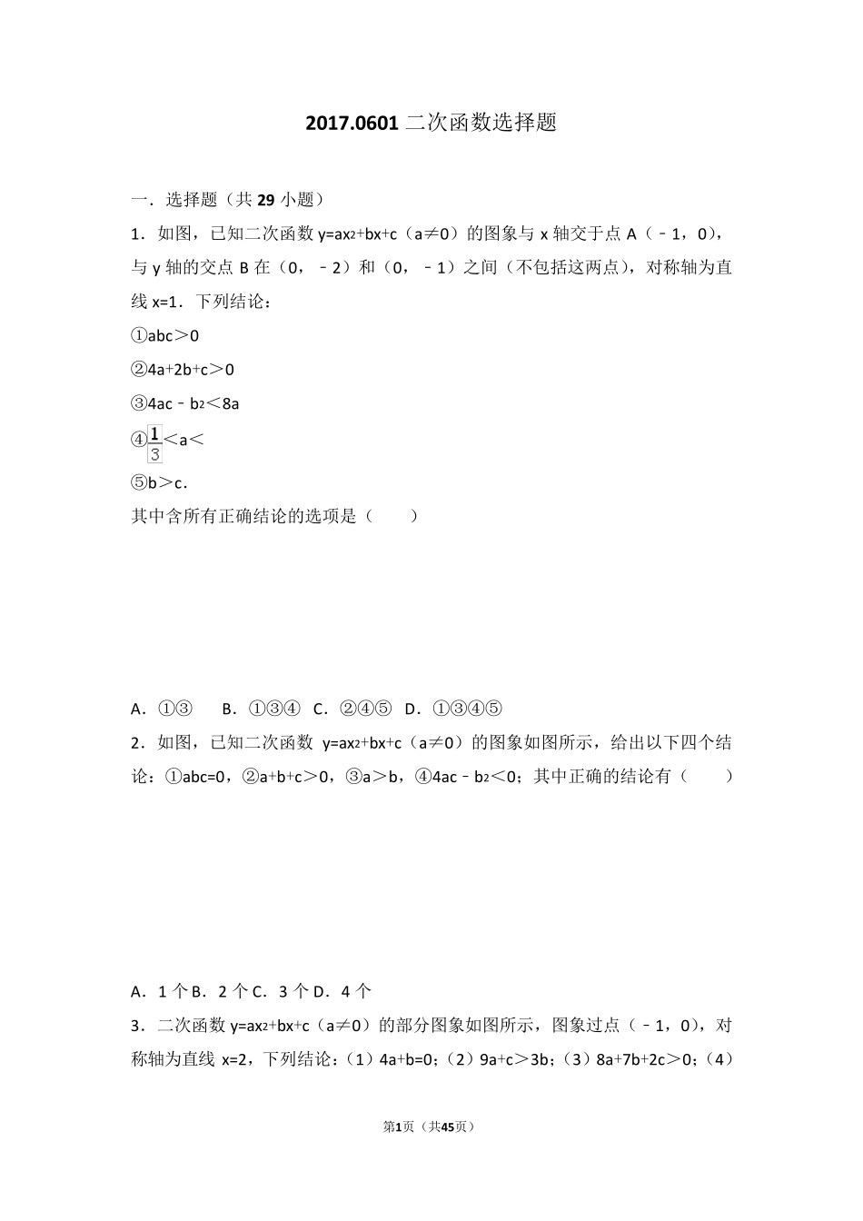 中考数学二次函数选择题_第1页