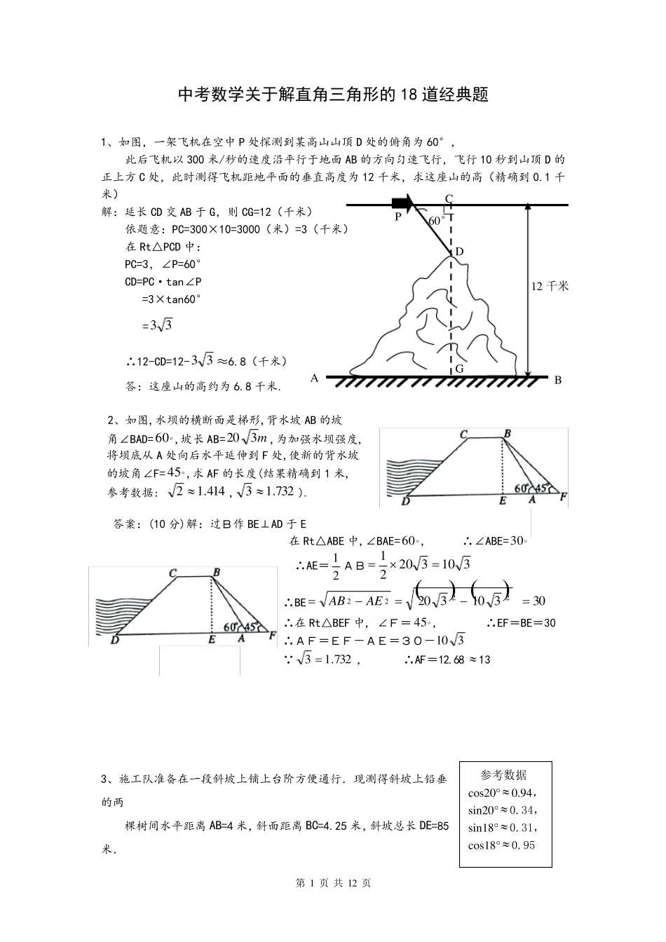 中考数学关于解直角三角形的18道经典题_第1页