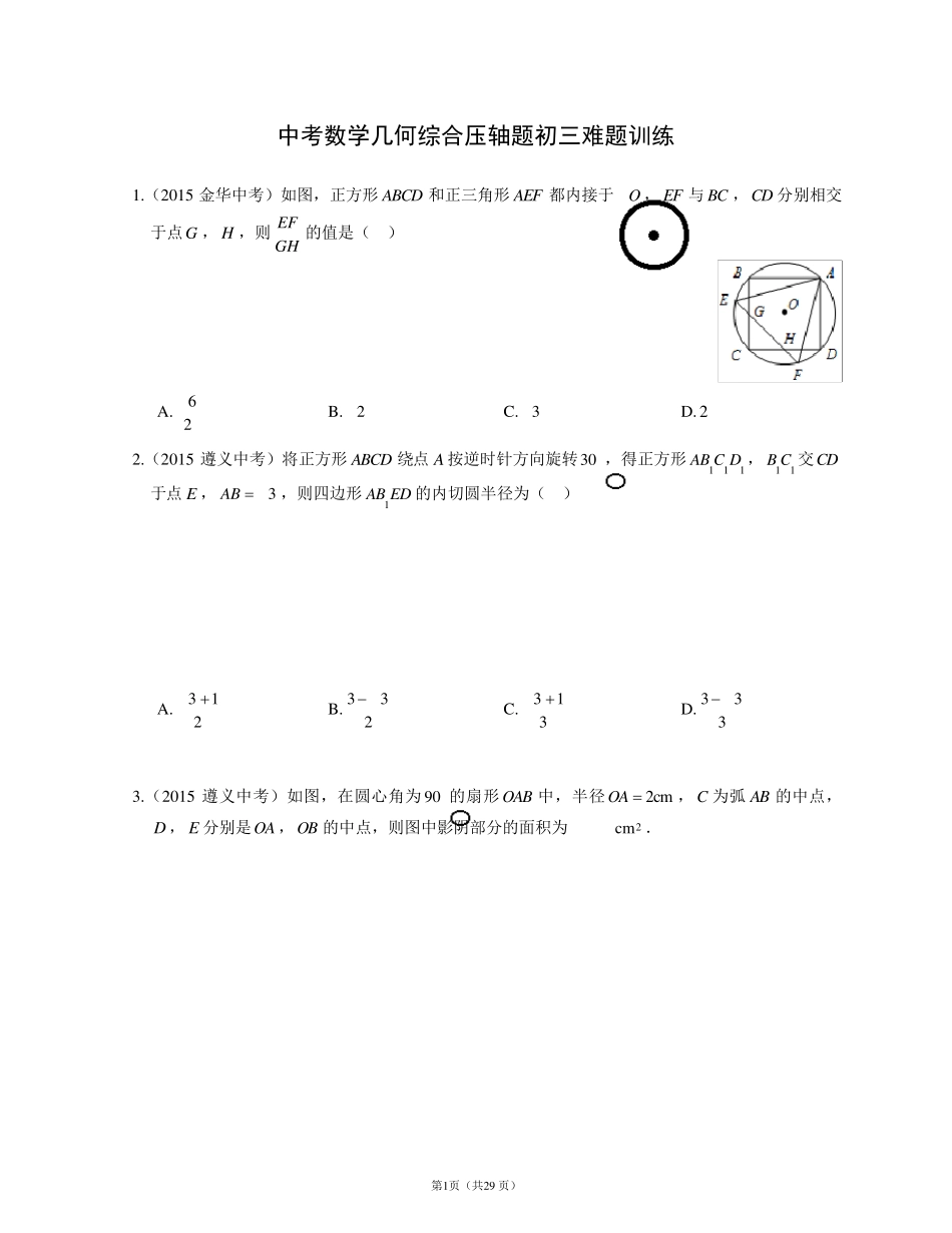 中考数学几何综合压轴题初三难题训练(真题附答案)_第1页