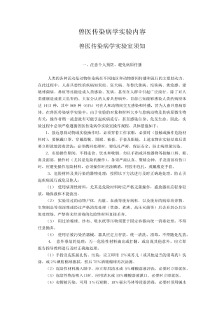 兽医传染病学实验内容