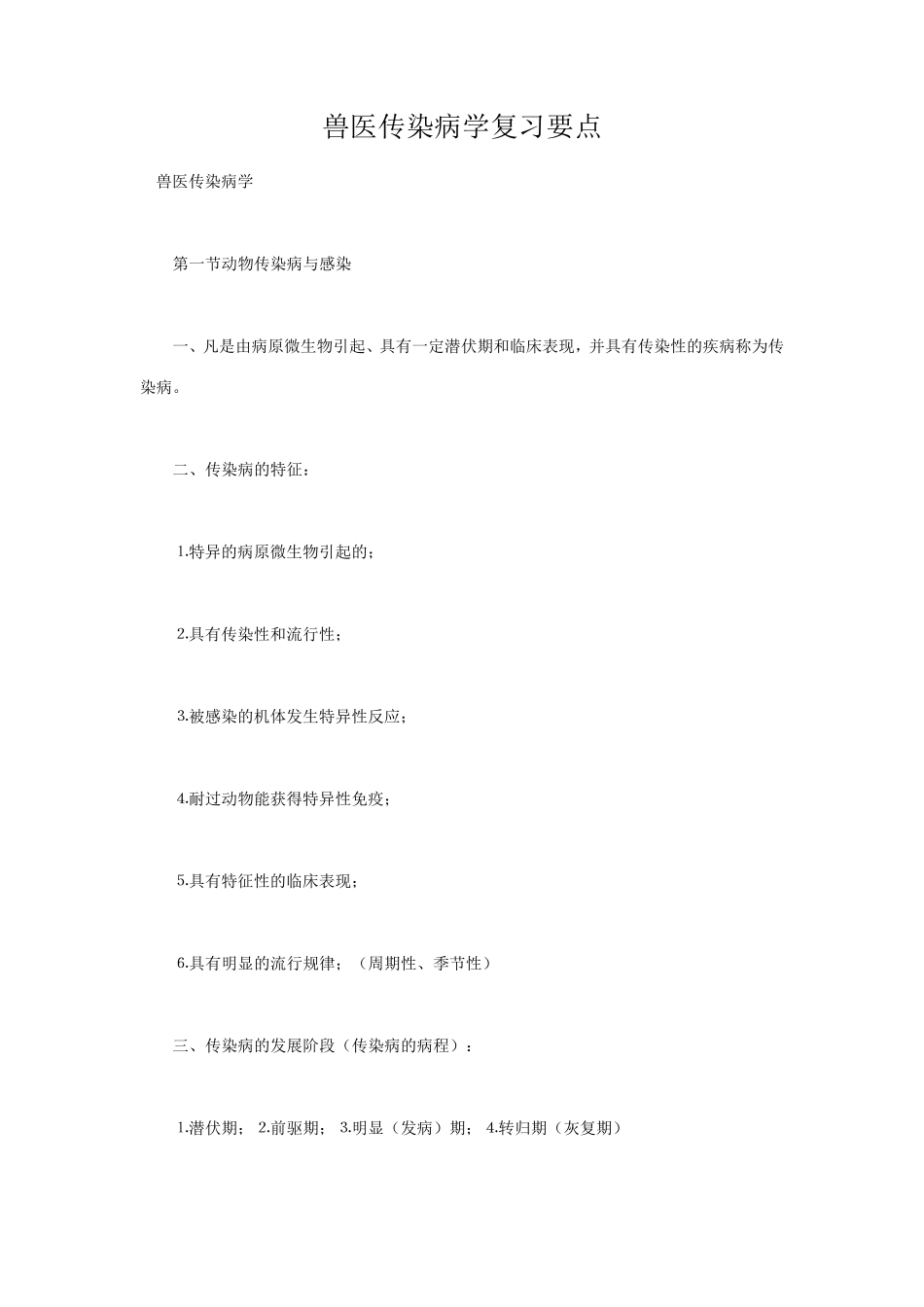 兽医传染病学复习要点_第1页