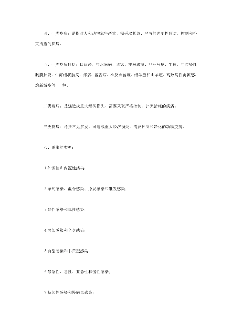 兽医传染病学复习要点_第2页