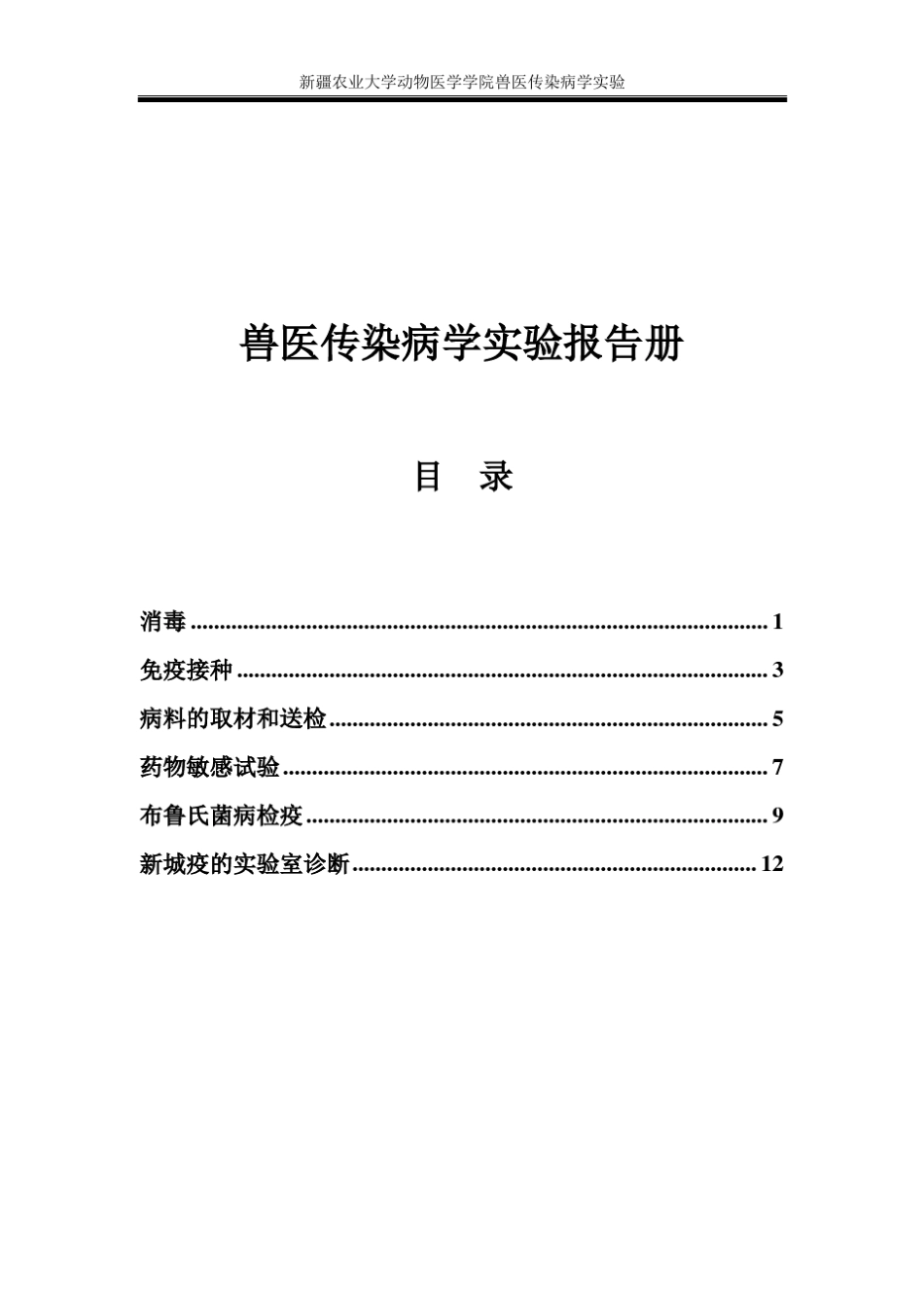 兽医传染病学实验报告册_第1页