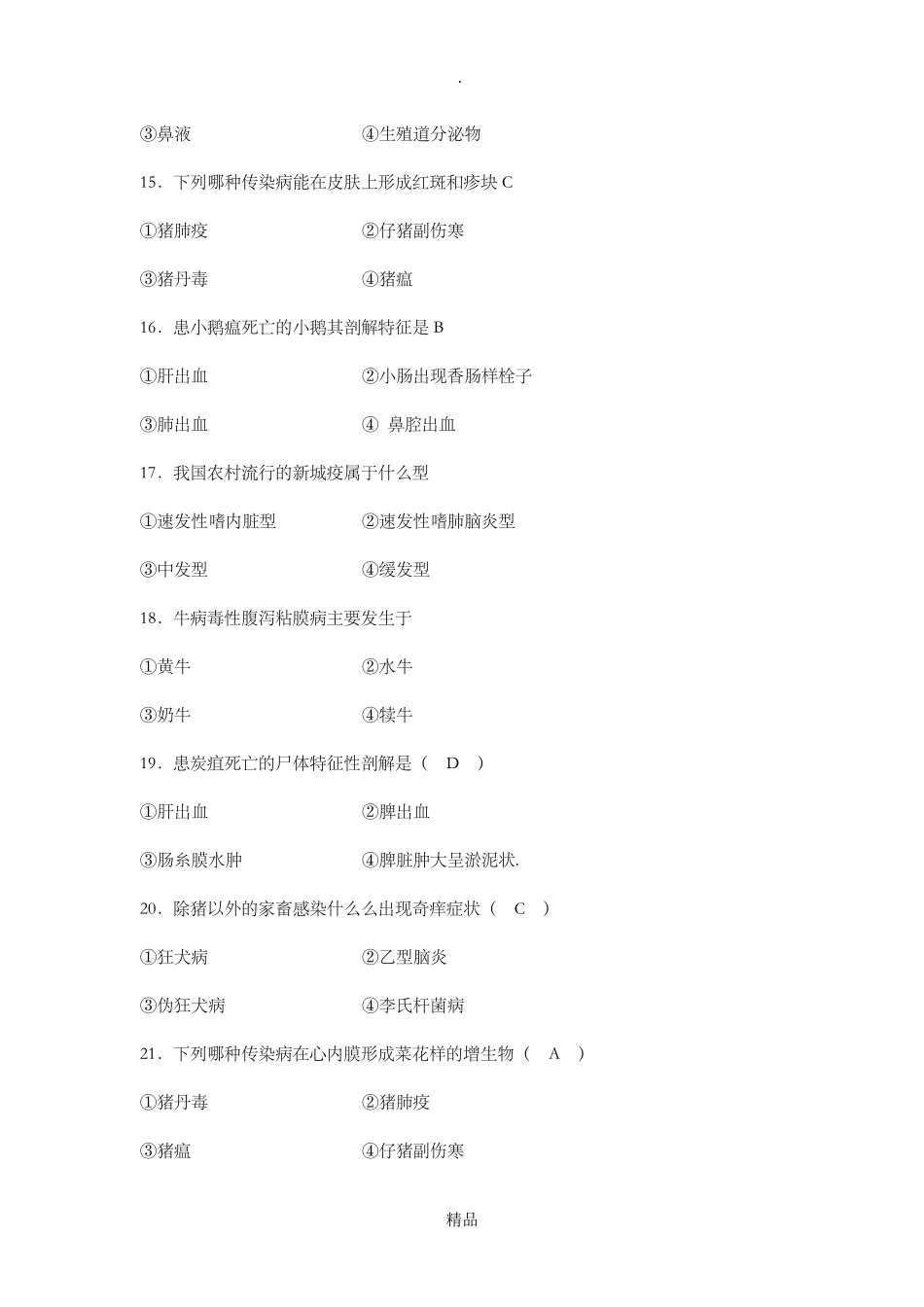 兽医传染病题库_第3页