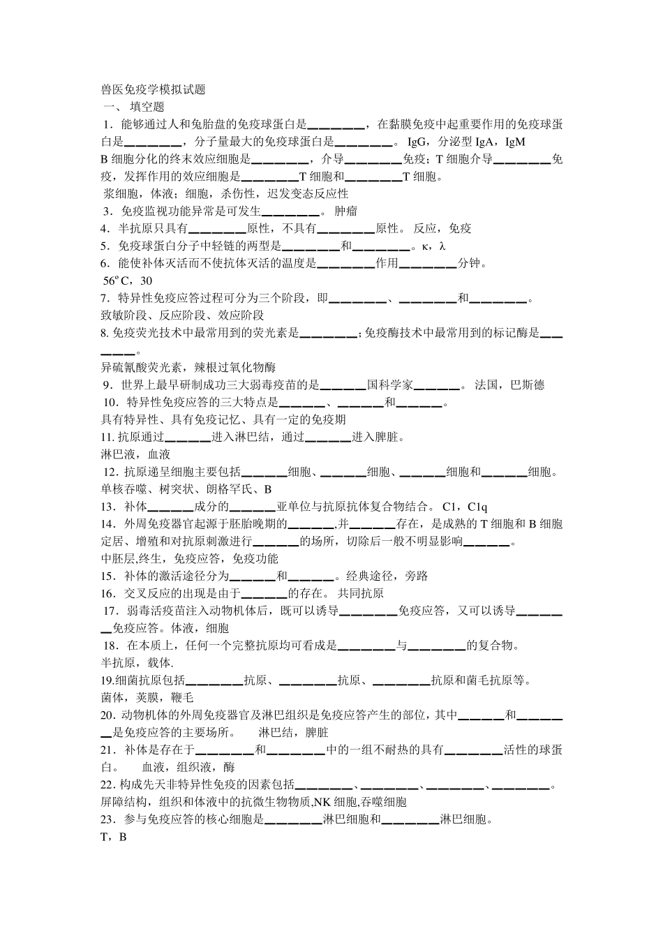 兽医免疫学模拟试题_第1页