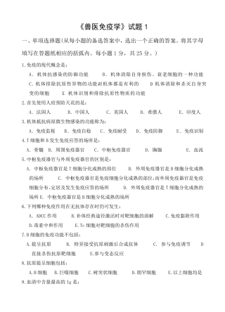 兽医免疫学试卷_《兽医免疫学》试卷1及参考答案