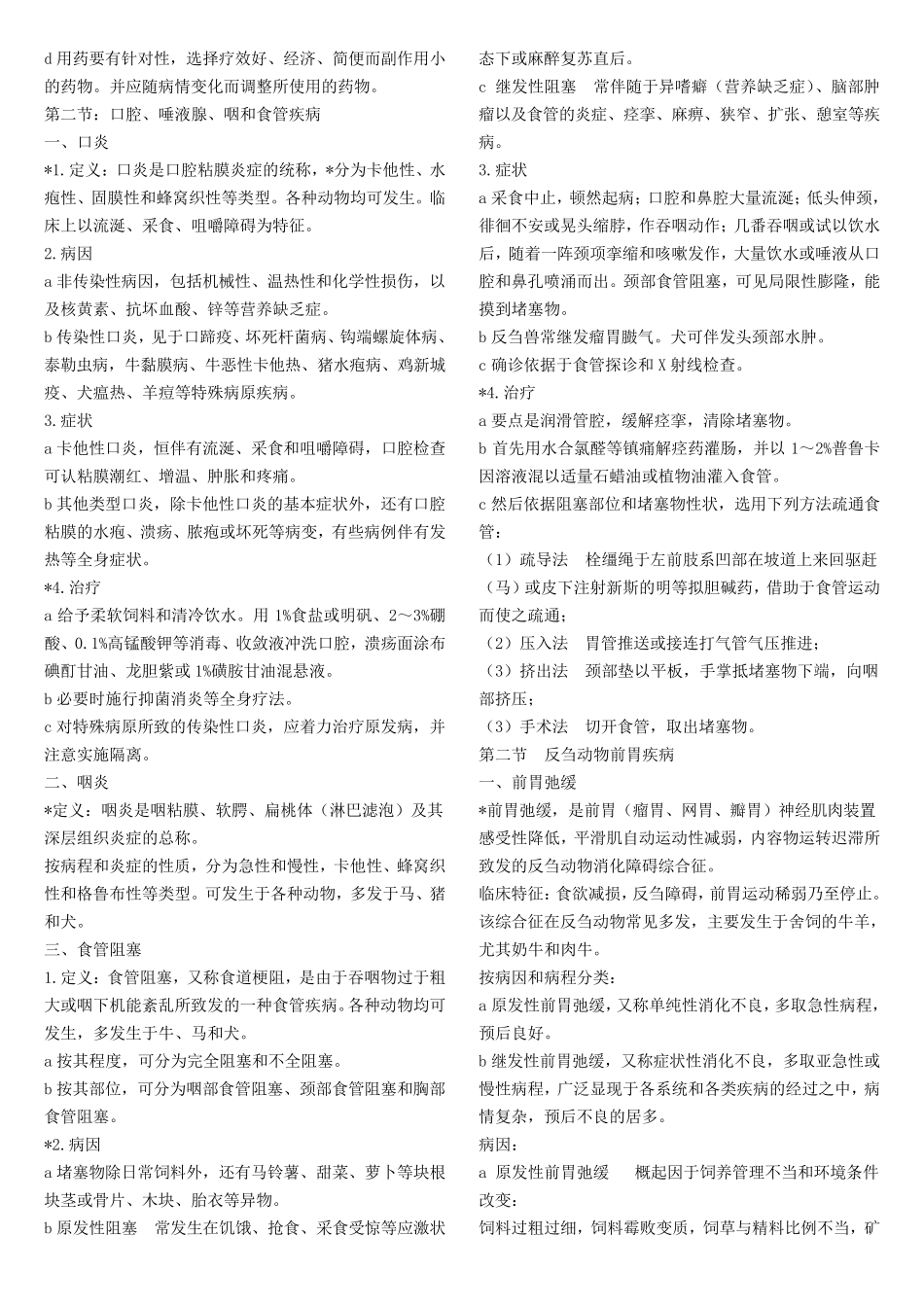 兽医内科学(复习要点及重点)_第2页