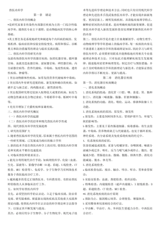 兽医内科学(复习要点及重点)