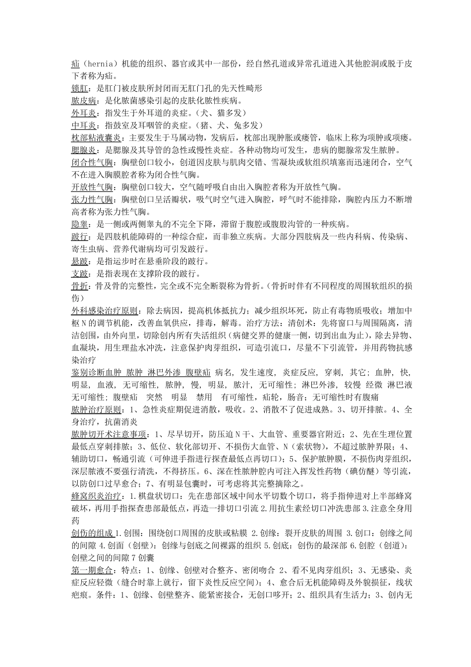 兽医外科学复习资料_第2页