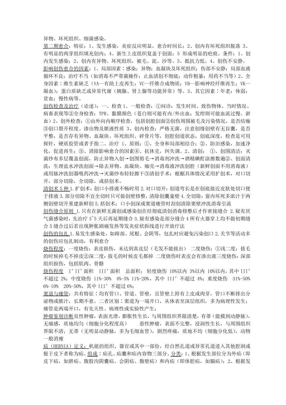 兽医外科学复习资料_第3页