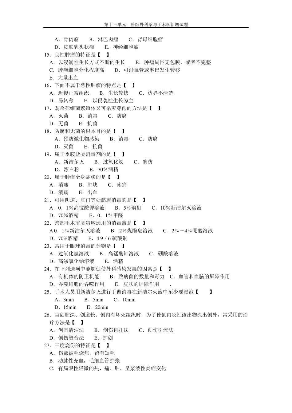 兽医外科学与手术学新增试题及答案_第2页