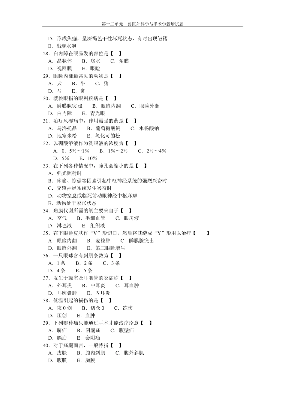 兽医外科学与手术学新增试题及答案_第3页