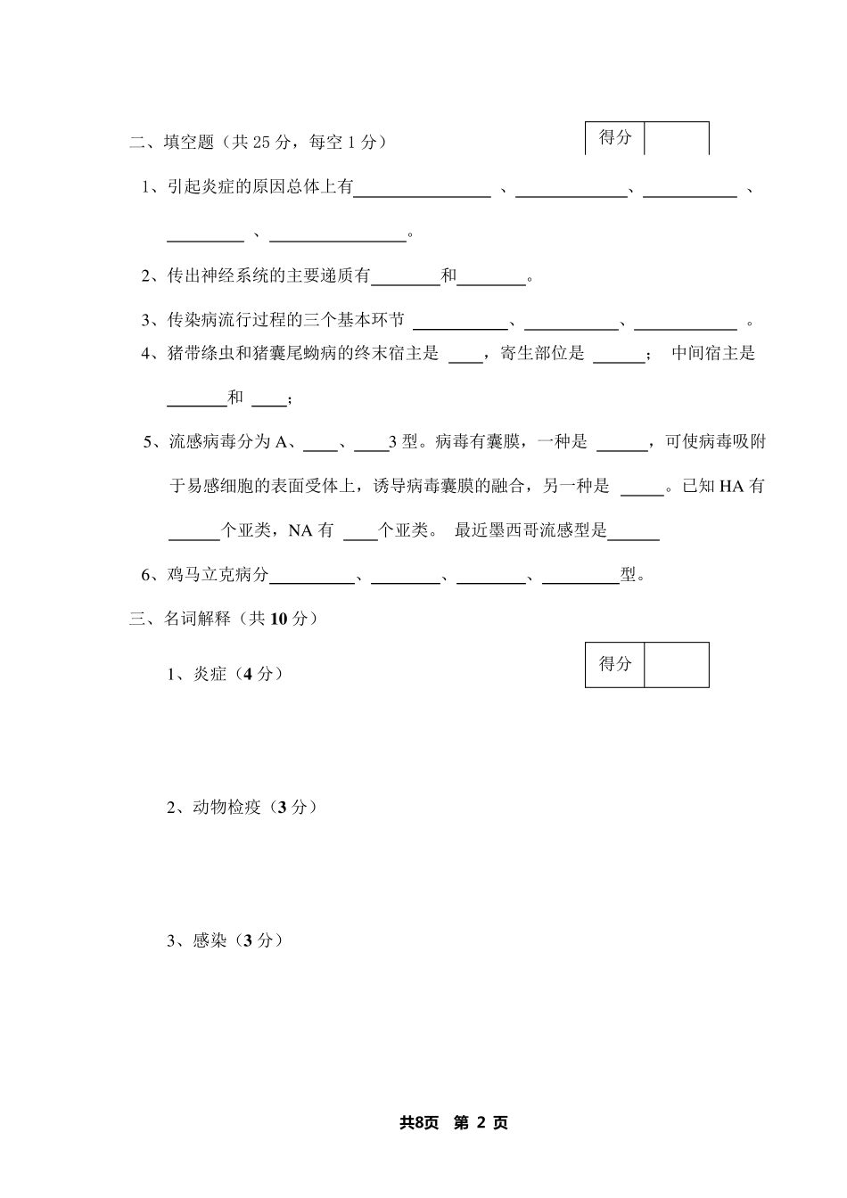 兽医学概论A卷及答案08_第2页