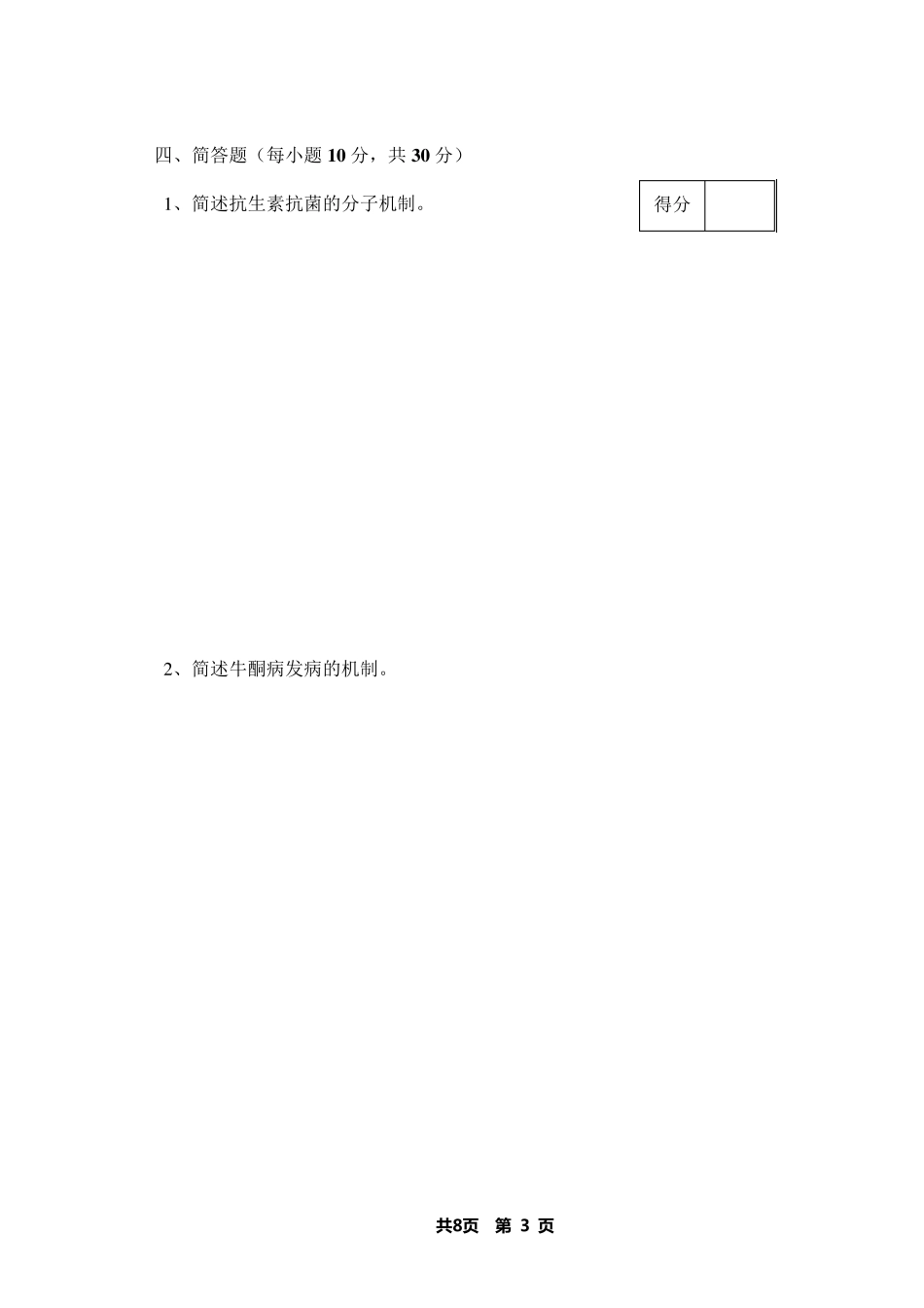 兽医学概论A卷及答案08_第3页