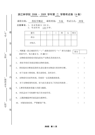 兽医学概论A卷及答案08