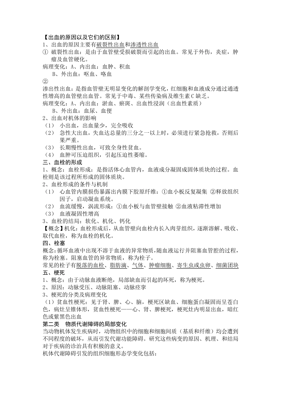 兽医学概论复习资料_第3页