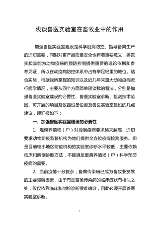 兽医实验室在畜牧业中的作用