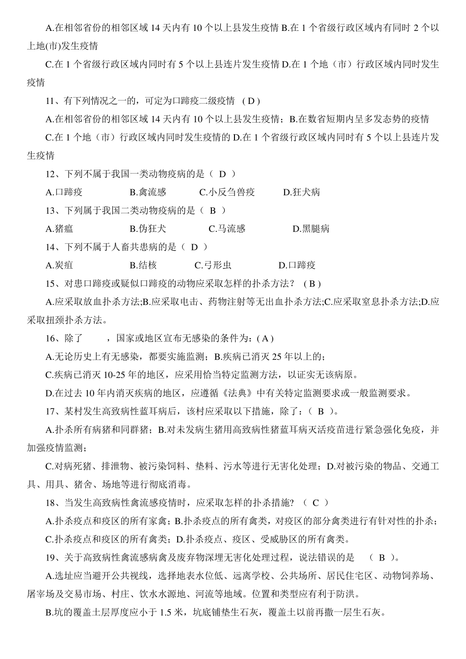 兽医实验室理论考试题库_第2页