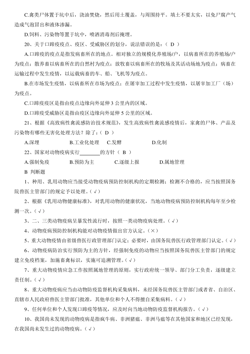 兽医实验室理论考试题库_第3页