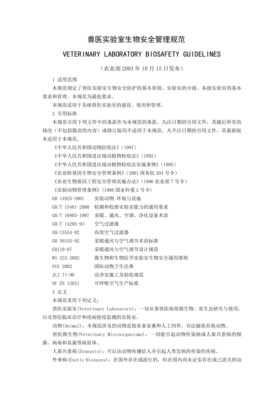 兽医实验室生物安全管理规范_第1页