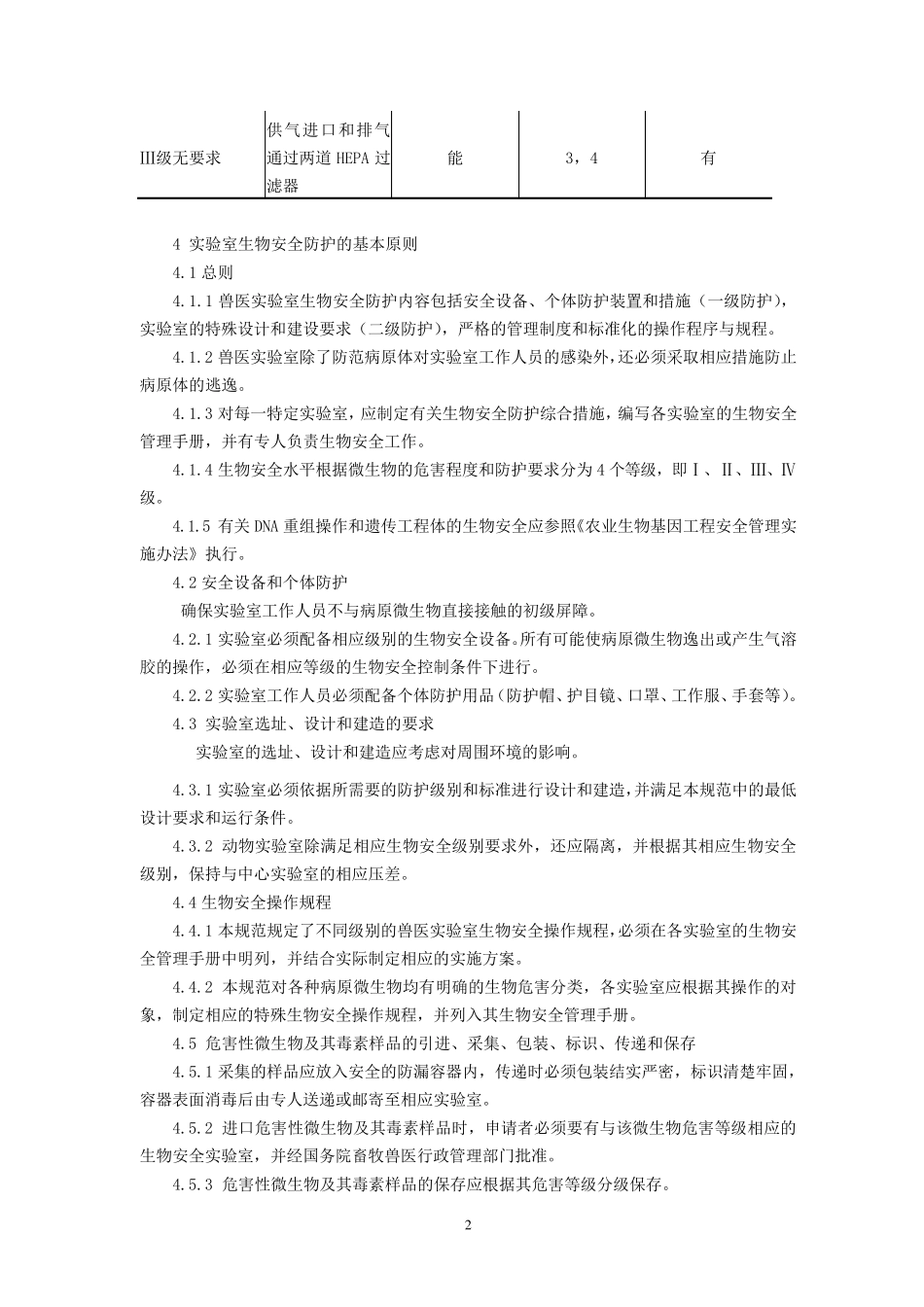 兽医实验室生物安全管理规范_第3页