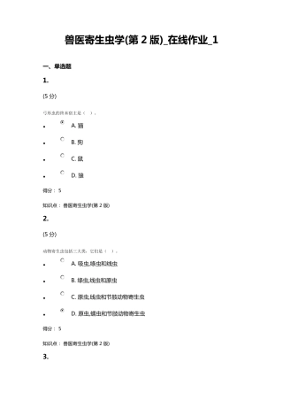 兽医寄生虫学(第2版)_在线作业_14答案