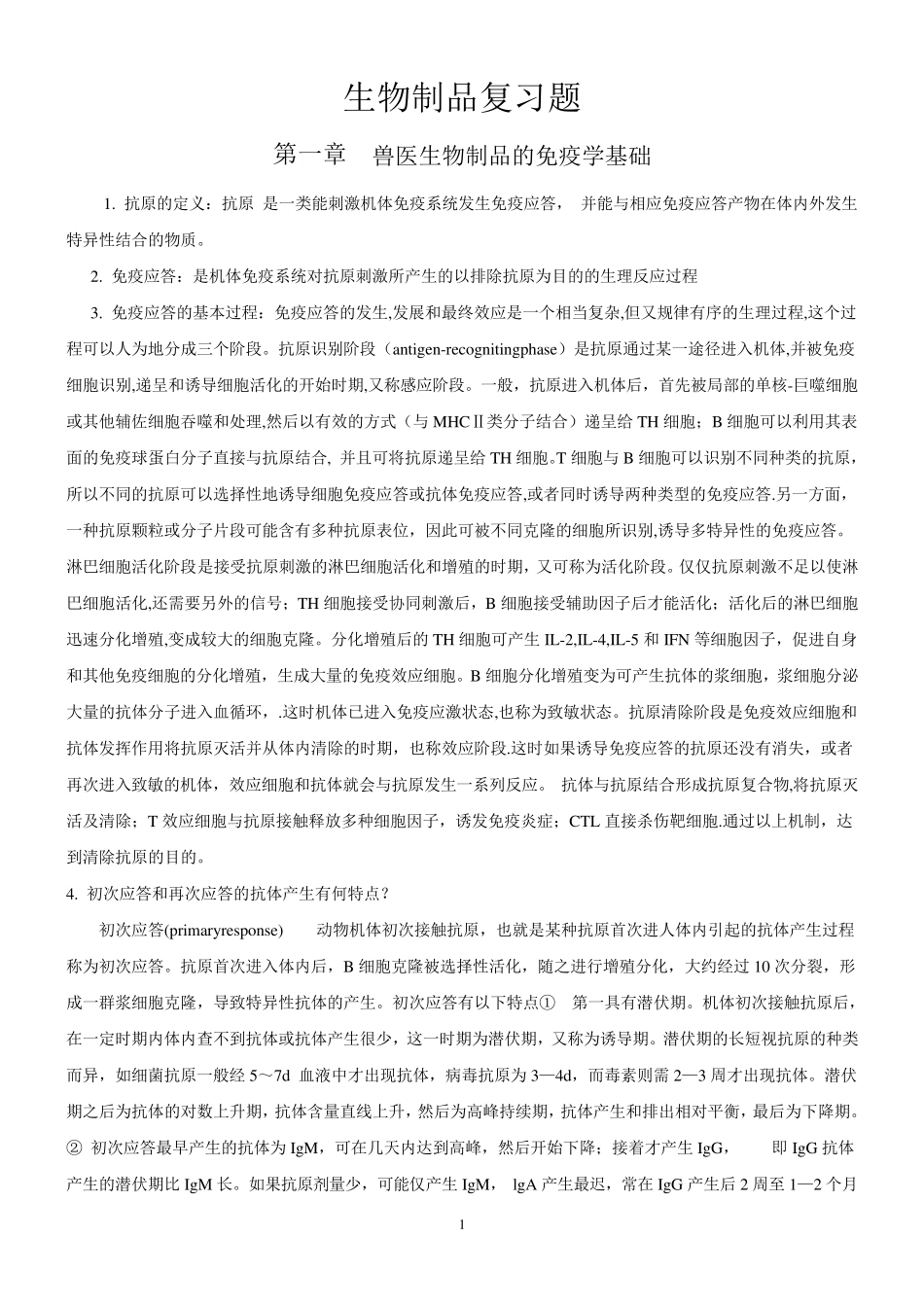 兽医生物制品复习资料(朱善元版)_第1页