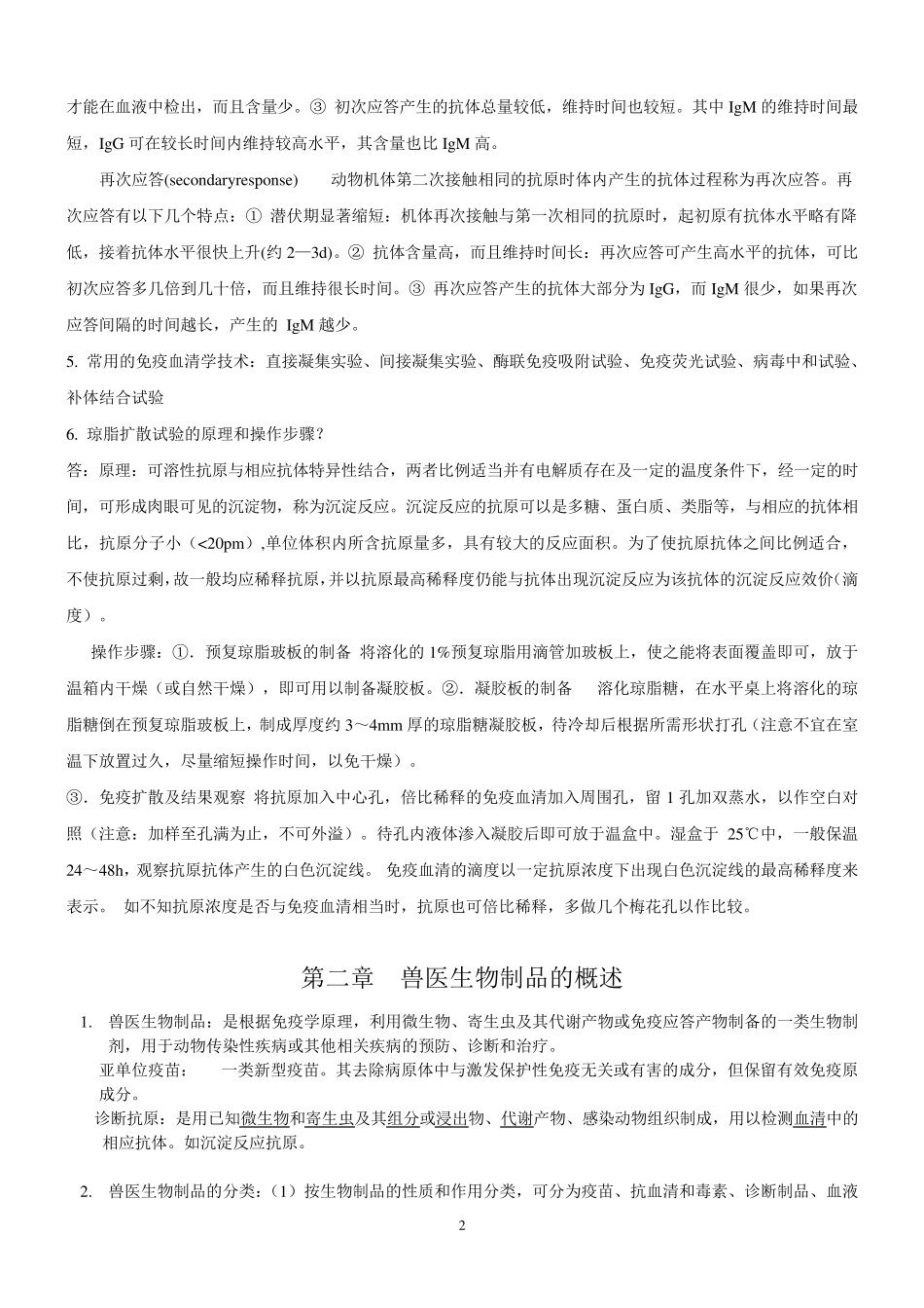 兽医生物制品复习资料(朱善元版)_第2页