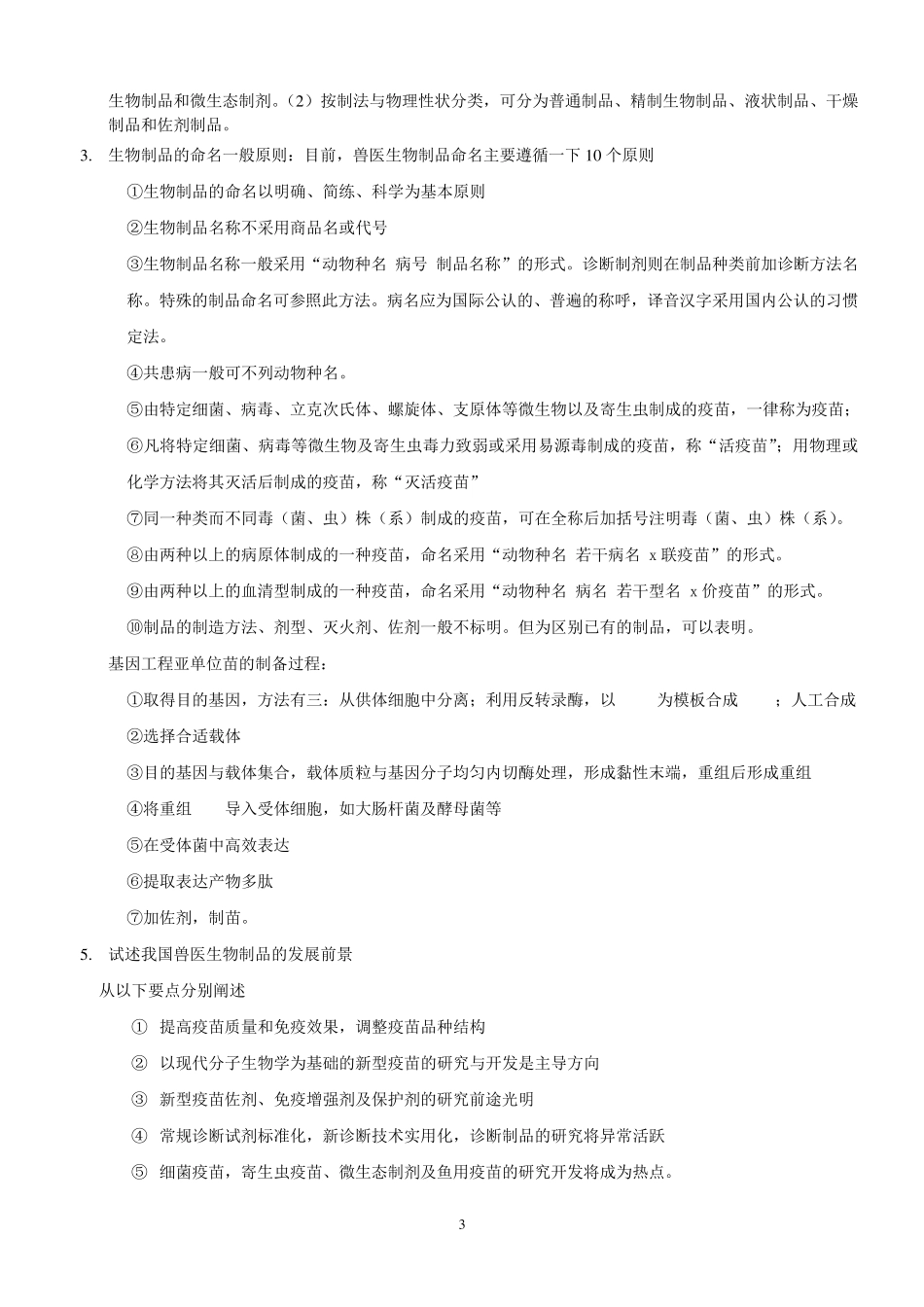兽医生物制品复习资料(朱善元版)_第3页
