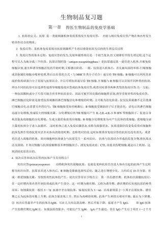 兽医生物制品复习资料(朱善元版)