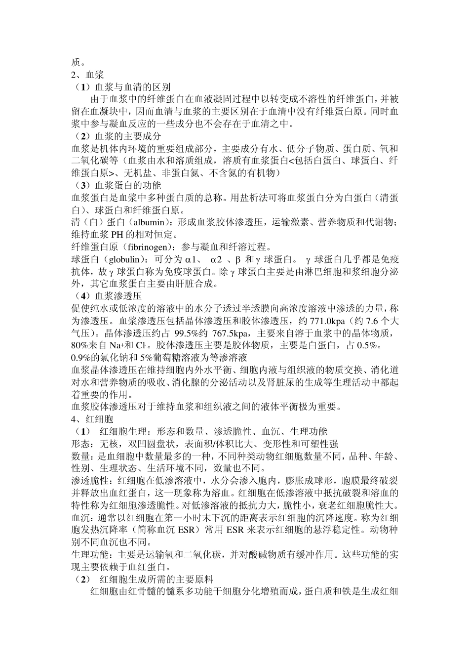 兽医生理学总结_第3页