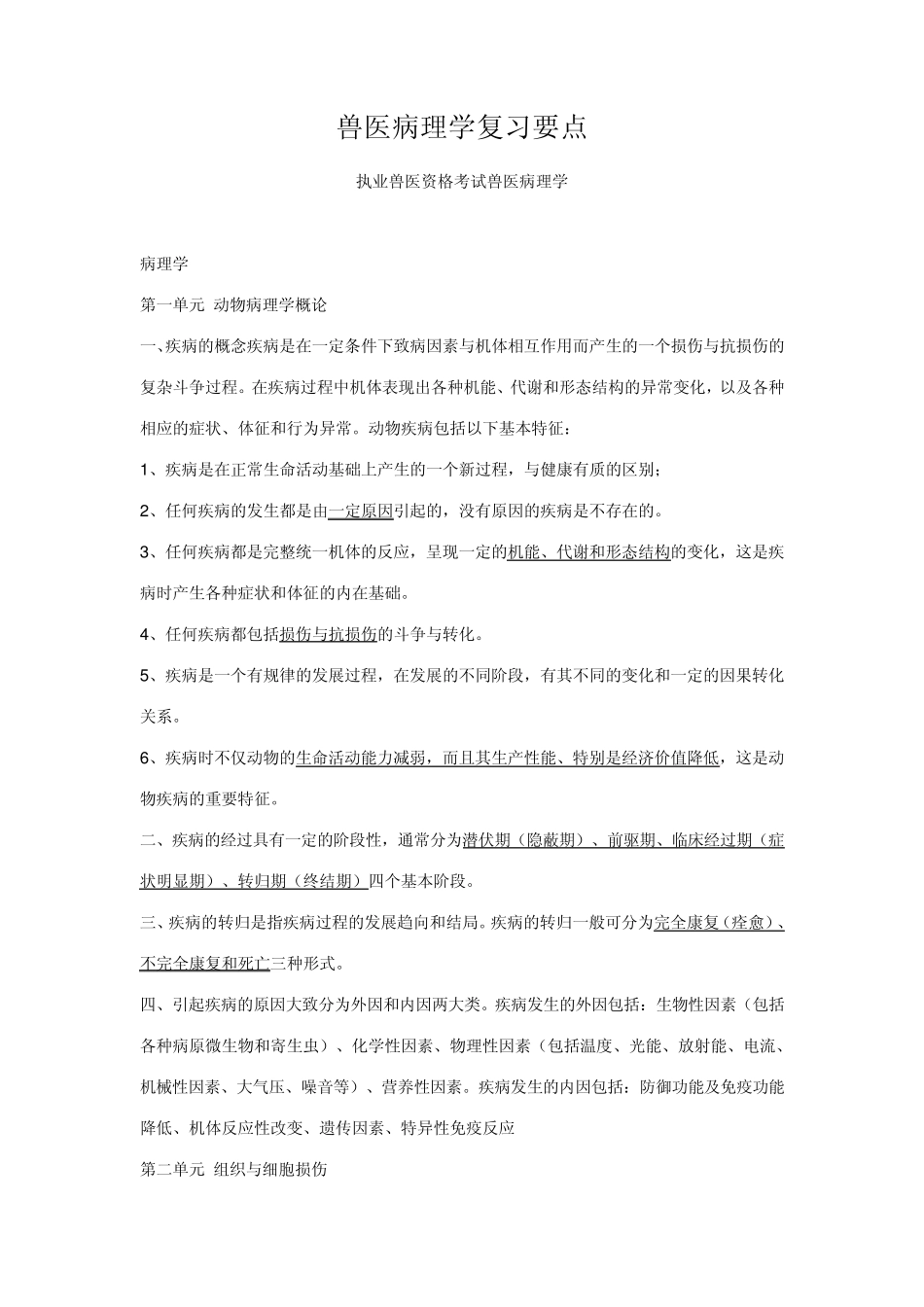 兽医病理学复习要点_第1页