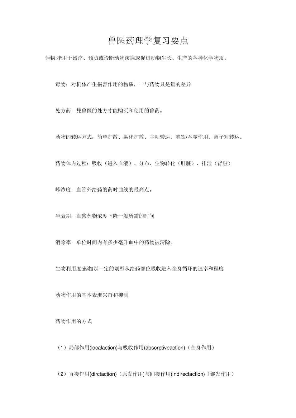 兽医药理学复习要点_第1页