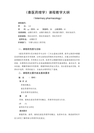 兽医药理学大纲2010新