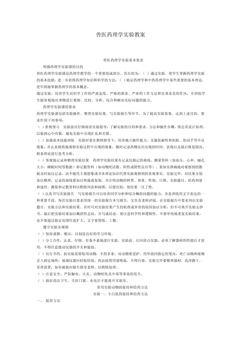 兽医药理学实验教案_第1页