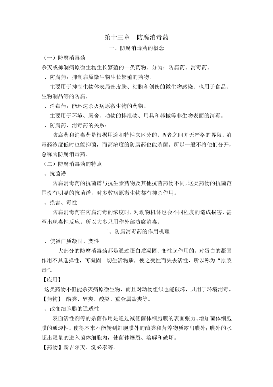 兽医药理学教案第十三章防腐消毒药_第1页