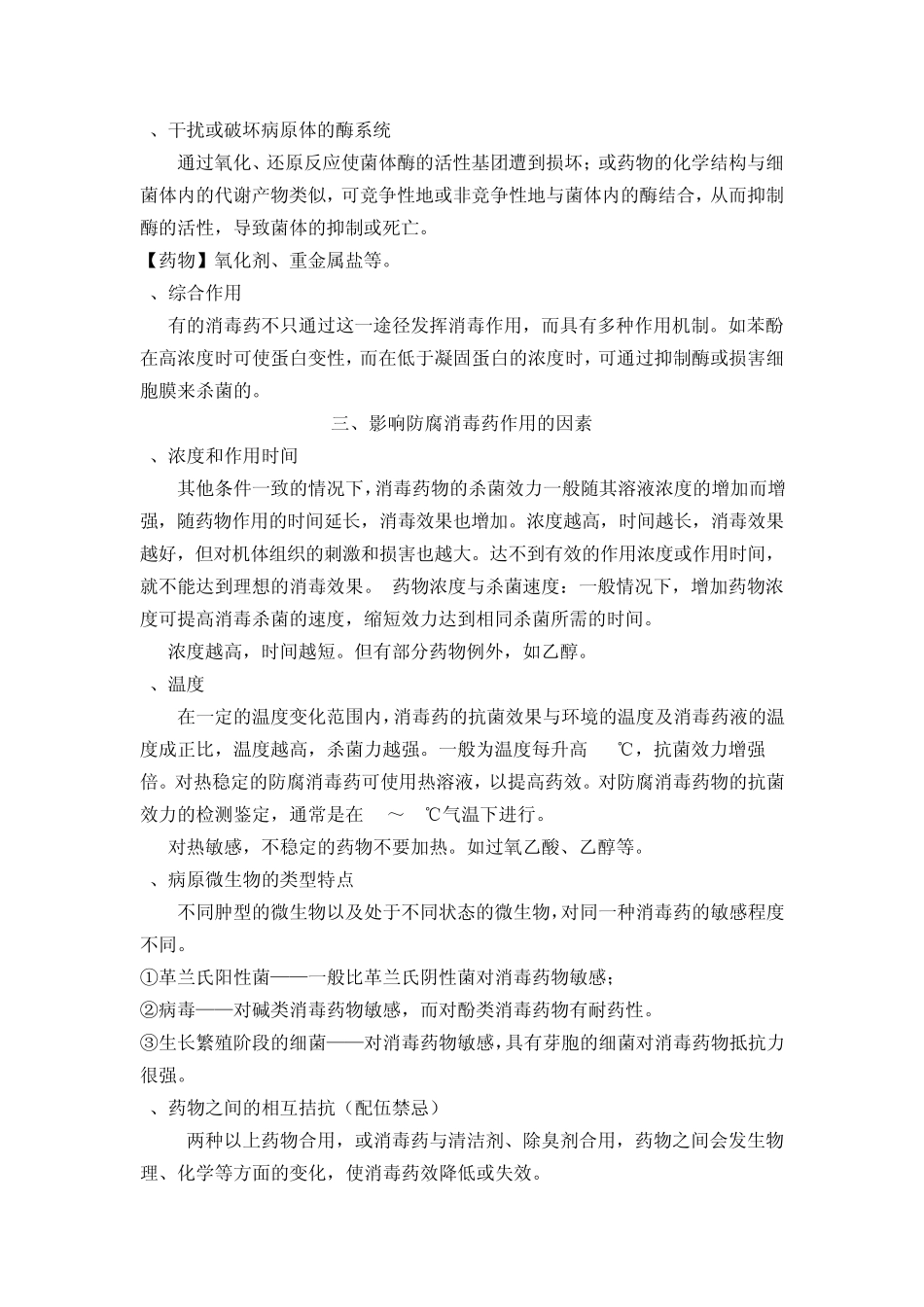 兽医药理学教案第十三章防腐消毒药_第2页
