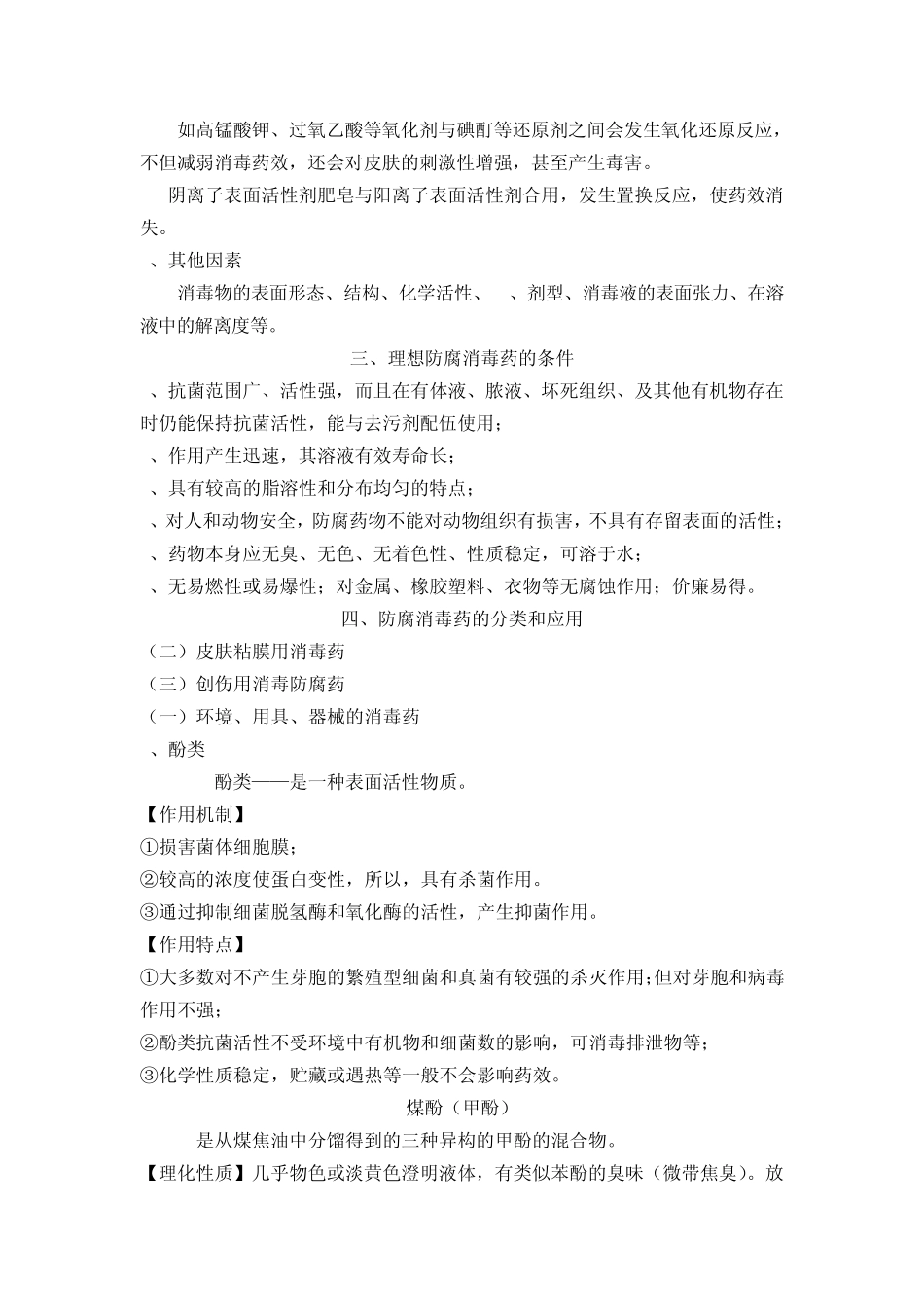 兽医药理学教案第十三章防腐消毒药_第3页