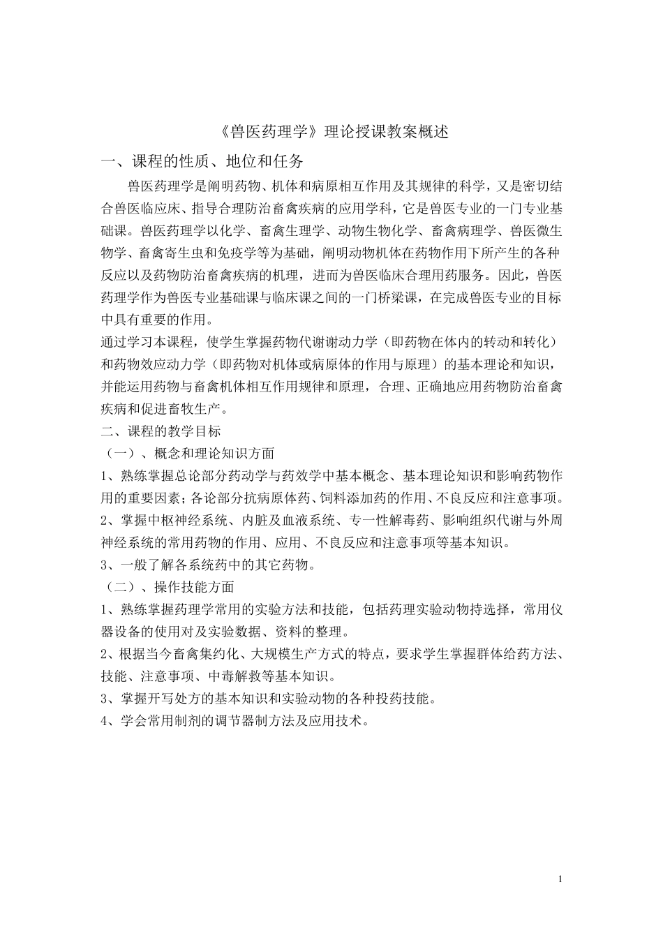 兽医药理学教案_第1页