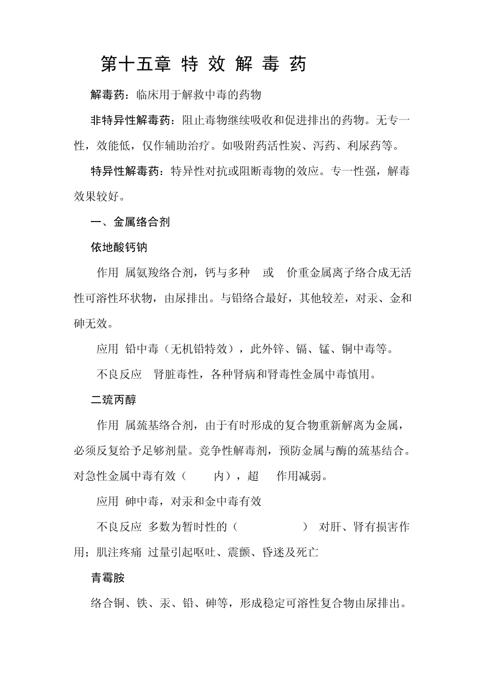 兽医药理学教案第十五章特效解毒药_第1页