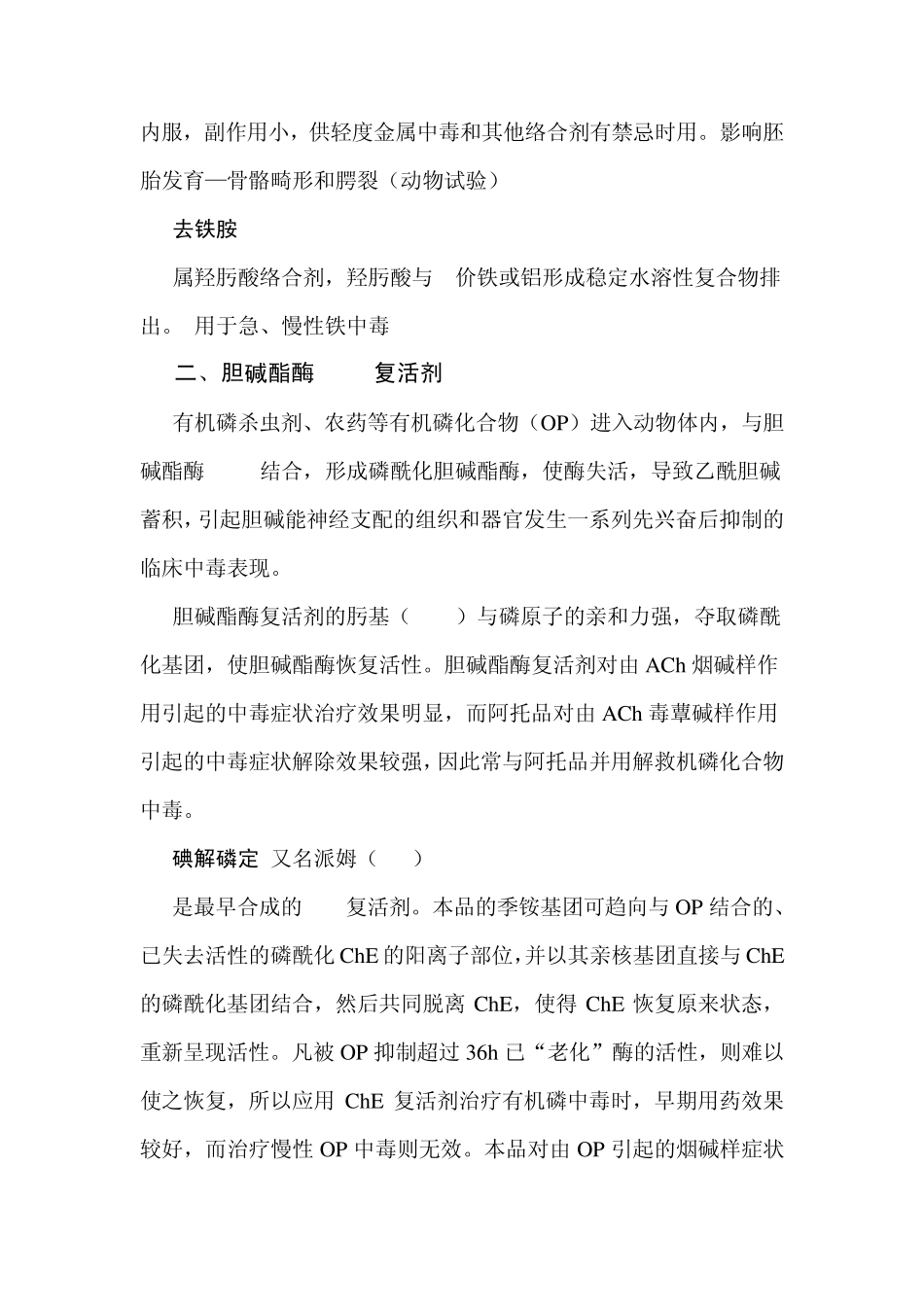 兽医药理学教案第十五章特效解毒药_第2页