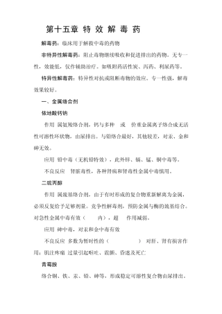 兽医药理学教案第十五章特效解毒药