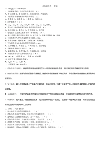 兽医药理学考试试题及标准答案