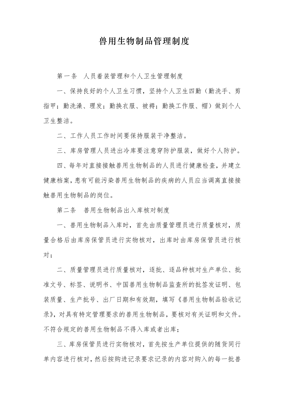 兽用生物制品管理制度_第1页