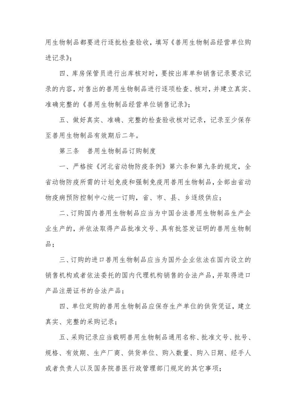 兽用生物制品管理制度_第2页