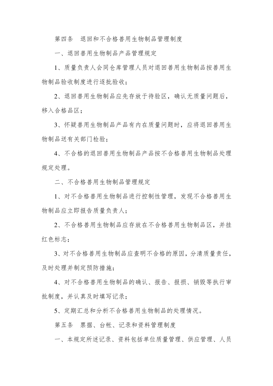 兽用生物制品管理制度_第3页