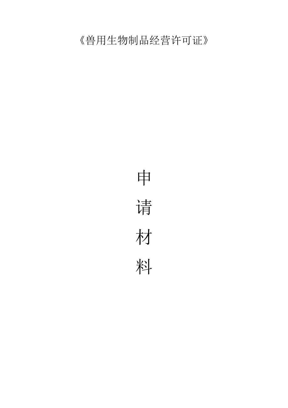 兽用生物制品经营许可证_第1页