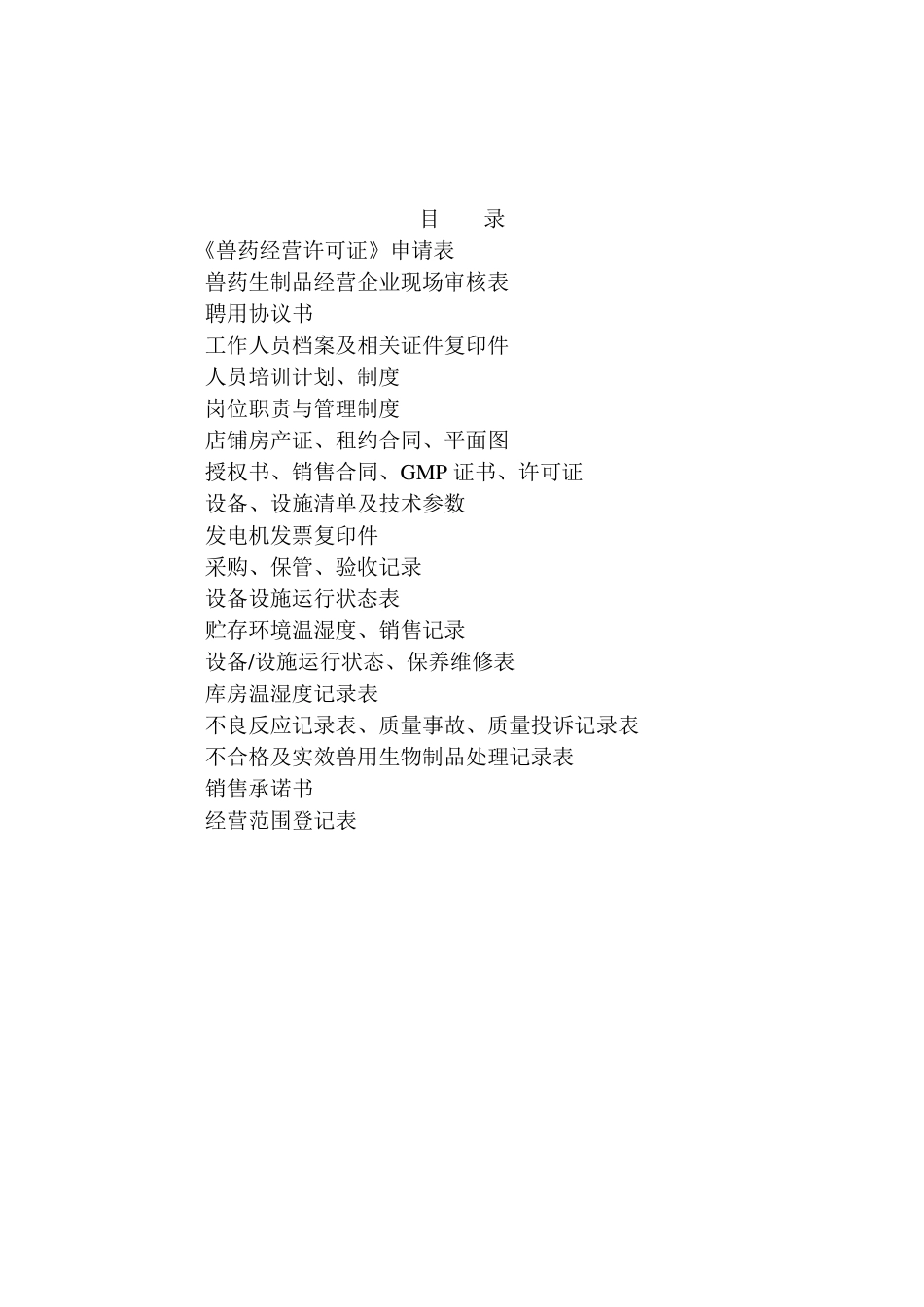 兽用生物制品经营许可证_第2页