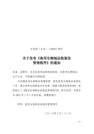 兽用生物制品批签发管理程序