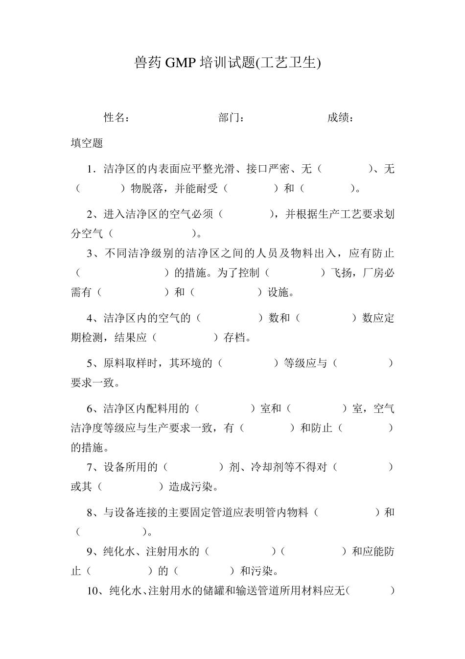 兽药GMP(生产、卫生)培训试题_第1页